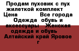 Продам пуховик с пух.жилеткой(комплект) › Цена ­ 1 200 - Все города Одежда, обувь и аксессуары » Женская одежда и обувь   . Алтайский край,Яровое г.